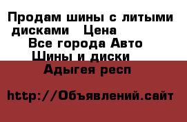  Продам шины с литыми дисками › Цена ­ 35 000 - Все города Авто » Шины и диски   . Адыгея респ.